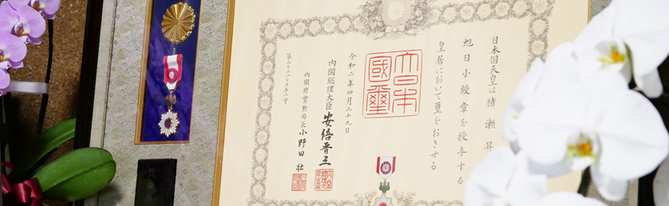 「旭日小綬章」受章のお知らせ